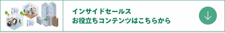 インサイドセールス
お役立ちコンテンツはこちらから