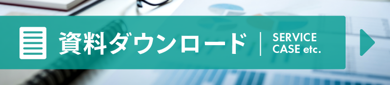 資料ダウンロード