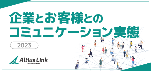 企業とお客様とのコミュニケーション実態