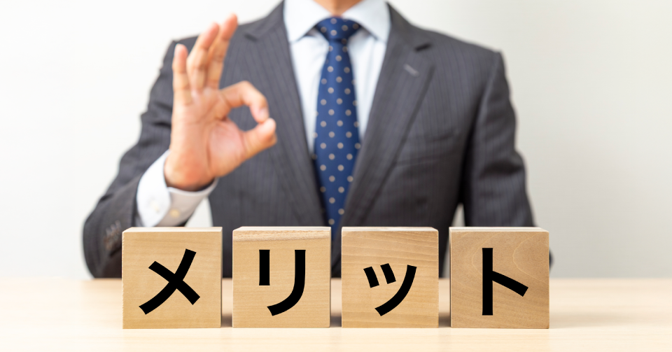 メリットのイメージ