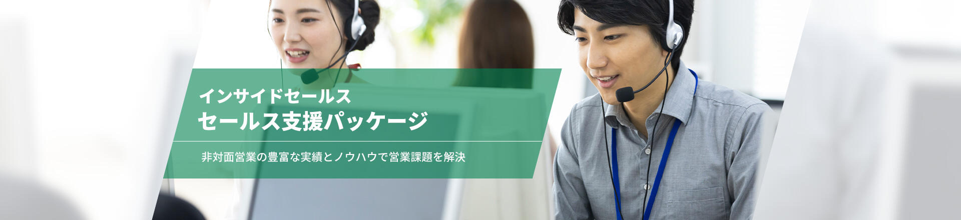 インサイドセールス支援パッケージ