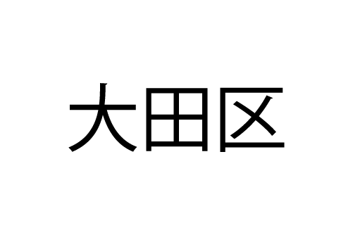  大田区役所