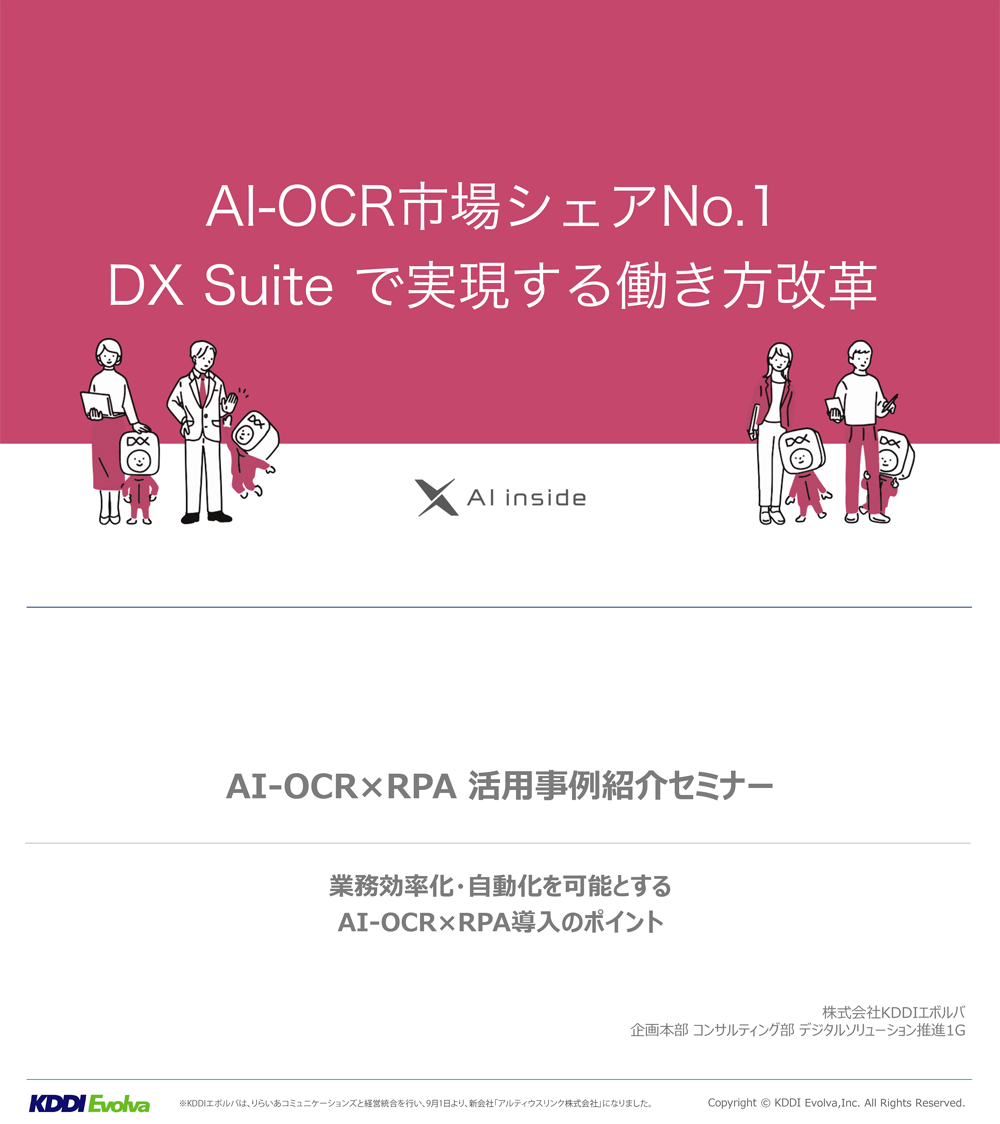 講演資料「AI-OCR×RPA活用セミナー(AI inside登壇)事務センター工数60%削減!AI-OCR×RPA活用事例紹介セミナー」