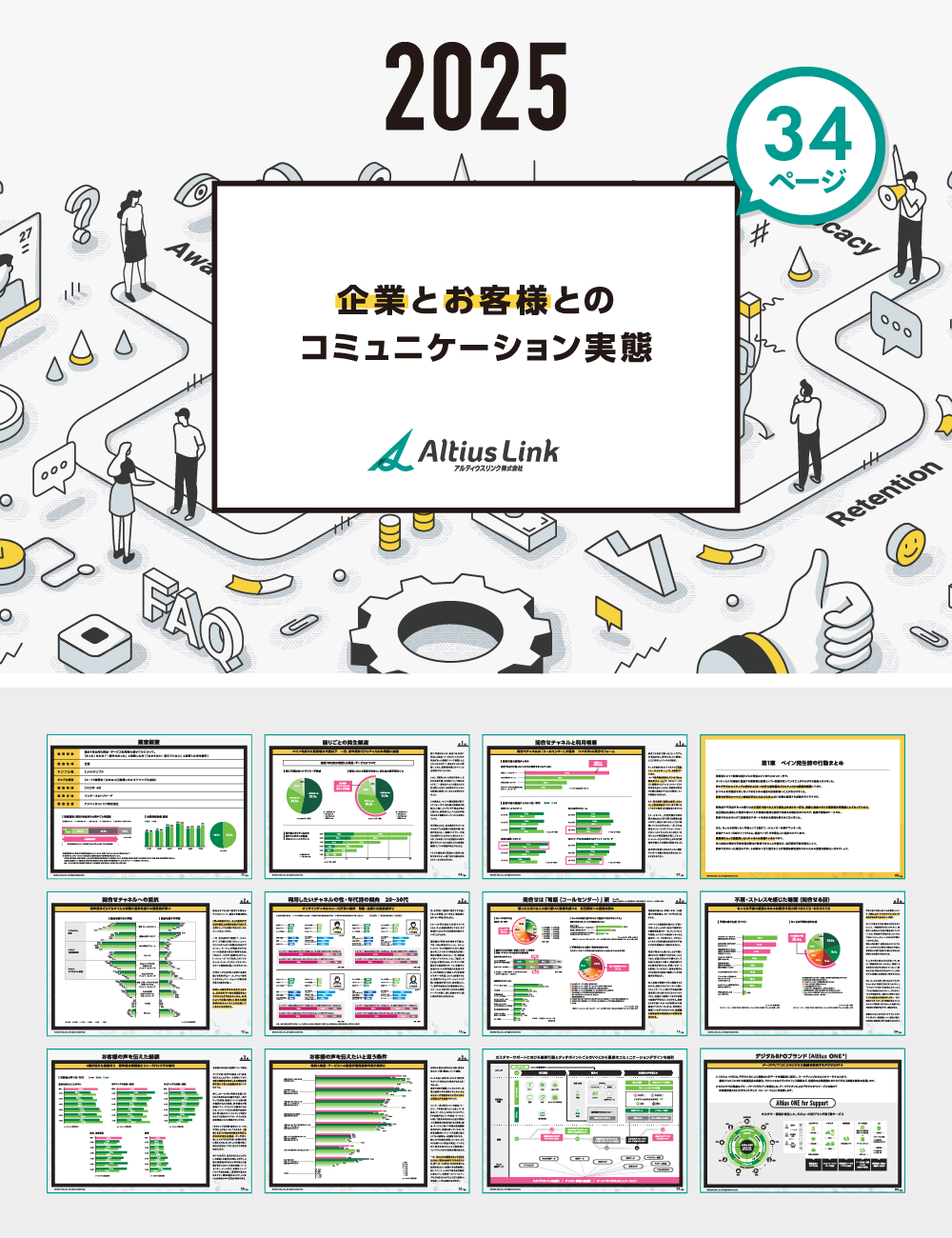 企業とお客様とのコミュニケーション実態 2025年版