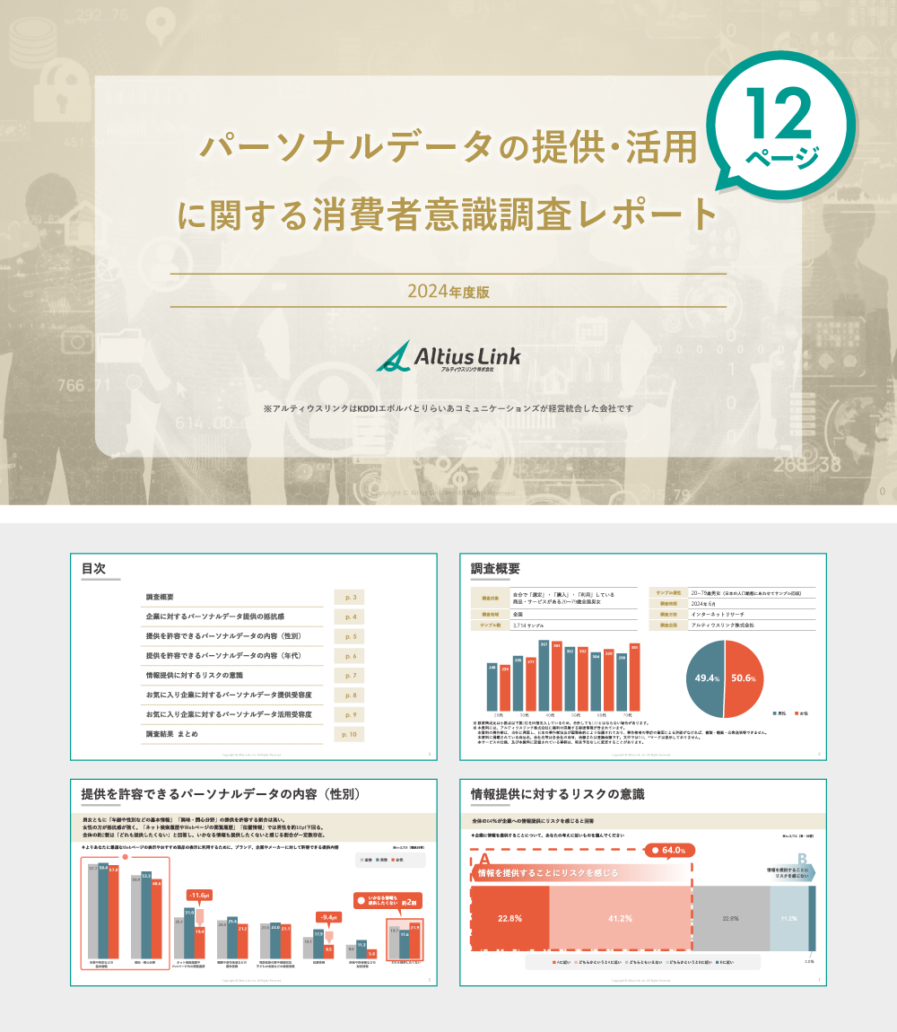 パーソナルデータの提供･活用に関する消費者意識調査レポートのイメージ画像