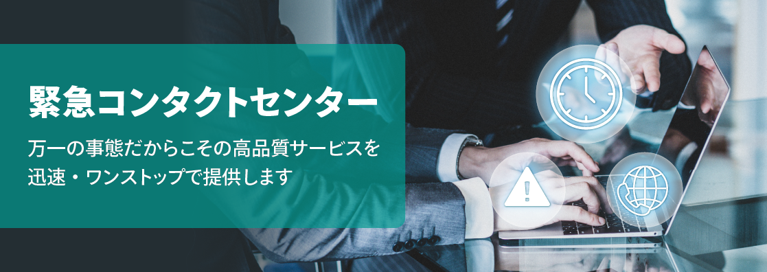 緊急コンタクトセンター