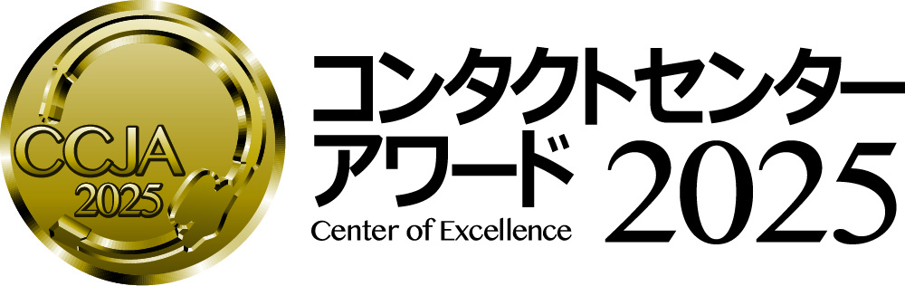 コンタクトセンターアワード2025