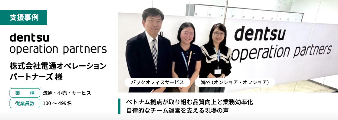 【支援事例】 株式会社電通オペレーション・パートナーズ 様