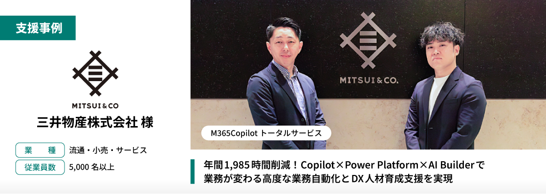 【支援事例】三井物産株式会社 様（M365Copilotトータルサービス）