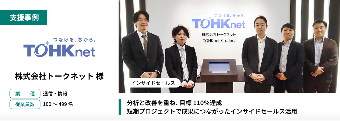 株式会社トークネット様