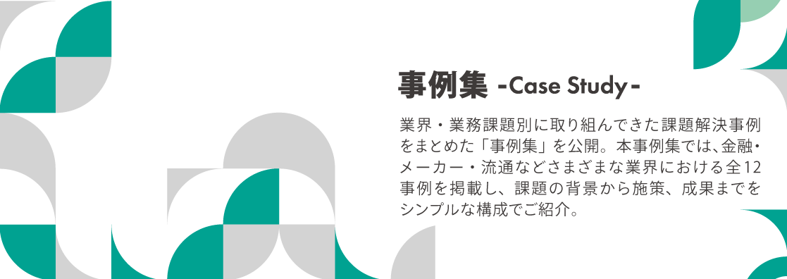 事例集（Case Study）vol.01
