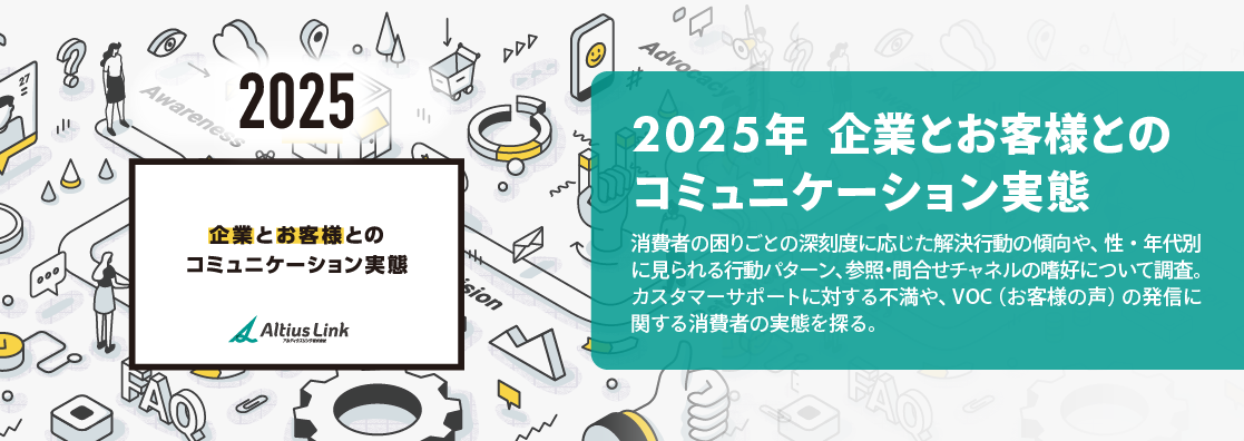 企業とお客様とのコミュニケーション実態 2025年版