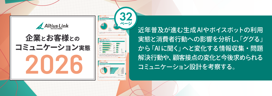 企業とお客様とのコミュニケーション実態2026年版