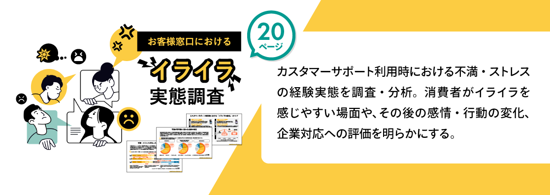 お客様窓口におけるイライラ実態調査