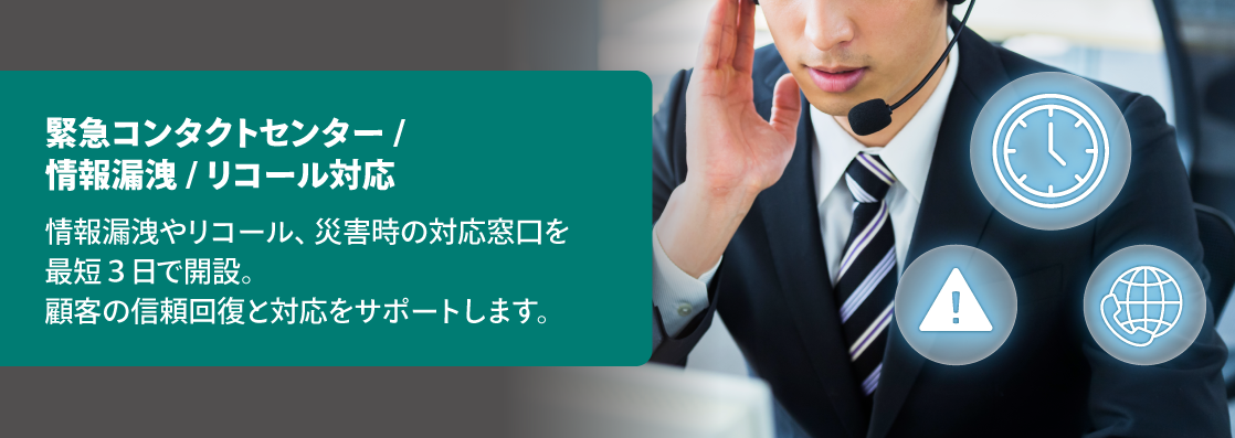 緊急コンタクトセンター / リコール対応