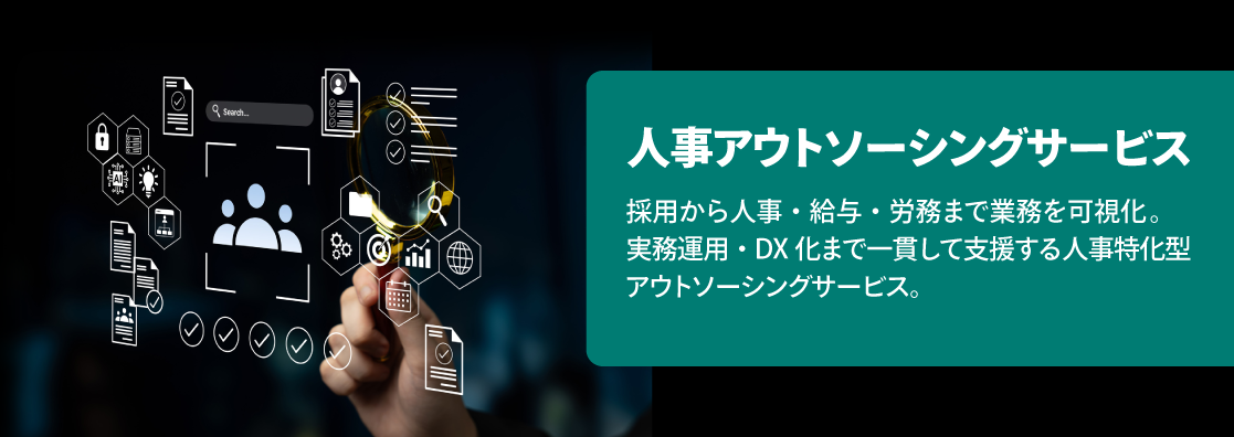 人事アウトソーシングサービス