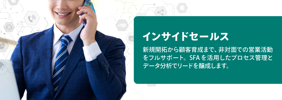 インサイドセールス