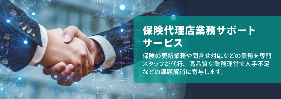 保険代理店業務サポートサービス