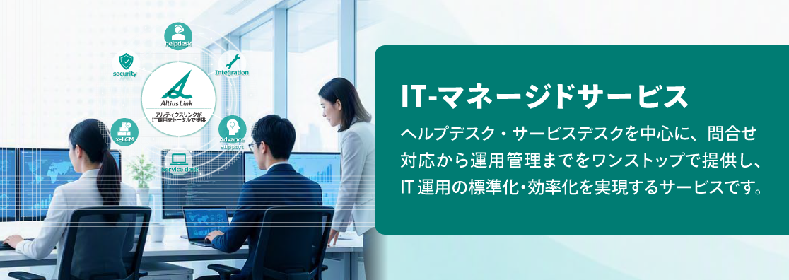 IT-マネージドサービス