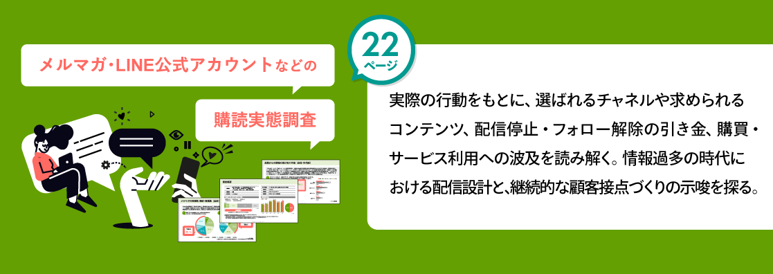 メルマガ･LINE公式アカウントなどの購読実態調査