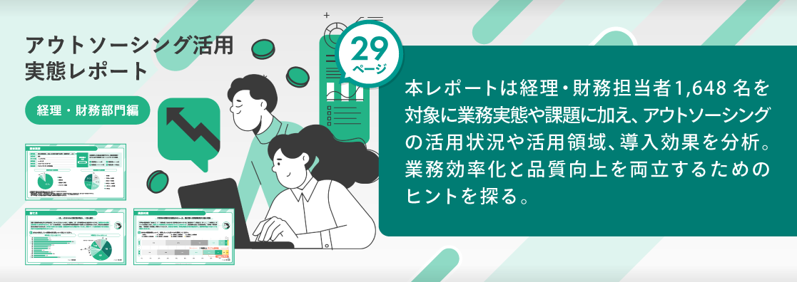 アウトソーシング活用実態レポート 経理・財務部門編