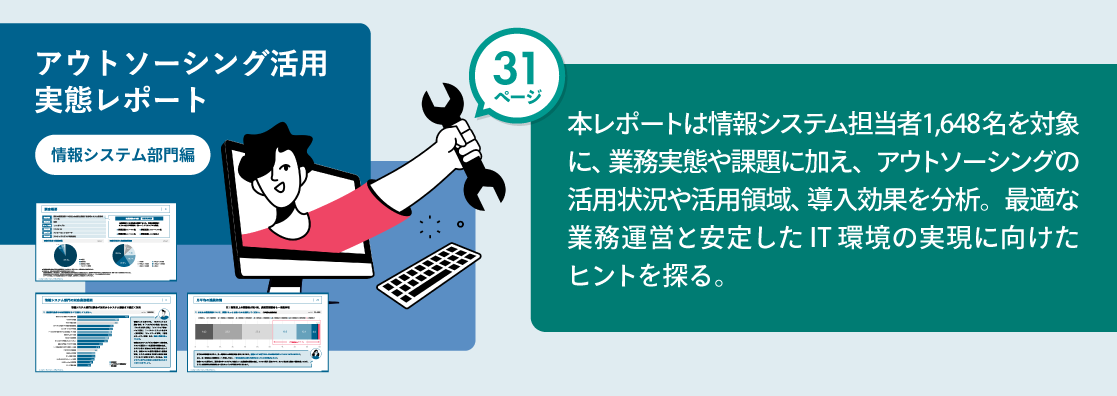 アウトソーシング活用実態レポート 情報システム部門編