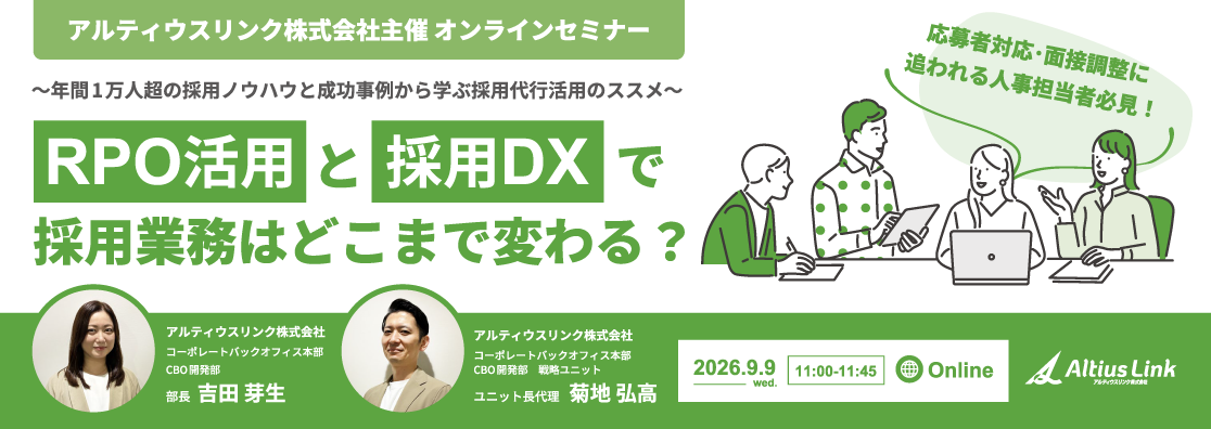 オンラインセミナー「RPO活用と採用DXで採用業務はどこまで変わる？」