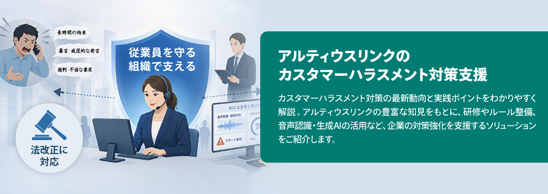 アルティウスリンクの カスタマーハラスメント対策支援