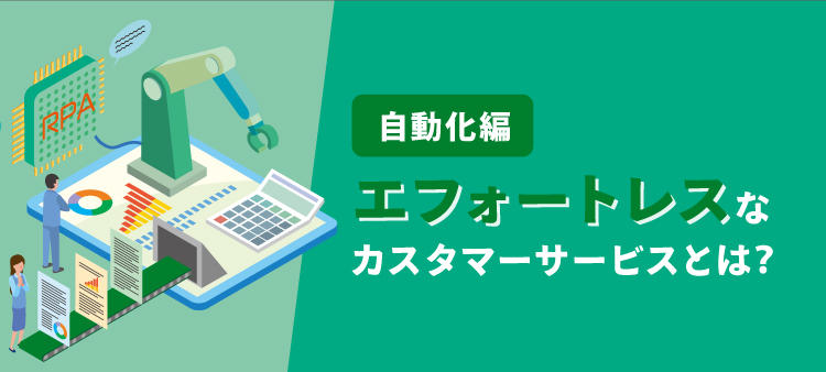 エフォートレスなカスタマーサービスとは？【自動化編】