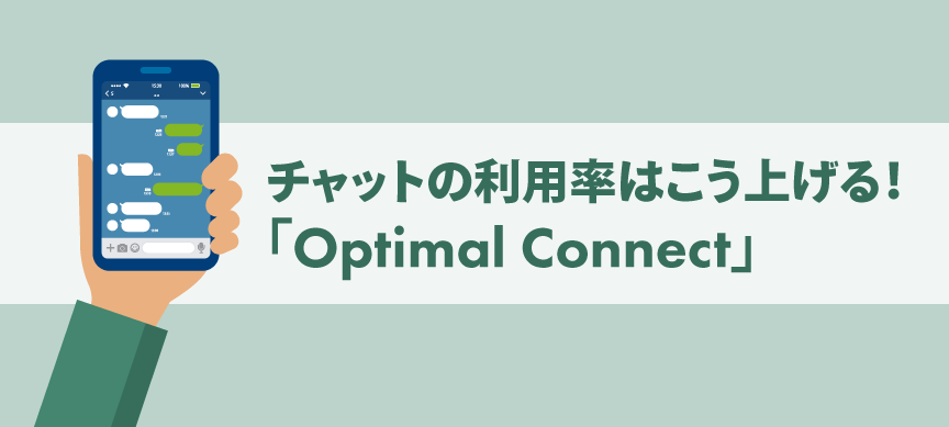 チャットの利用率はこう上げる!「Relia Optimal Connect」