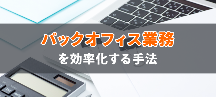 バックオフィス業務を効率化する手法