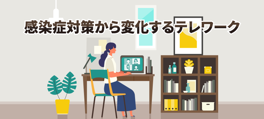 感染症対策から変化するテレワーク
