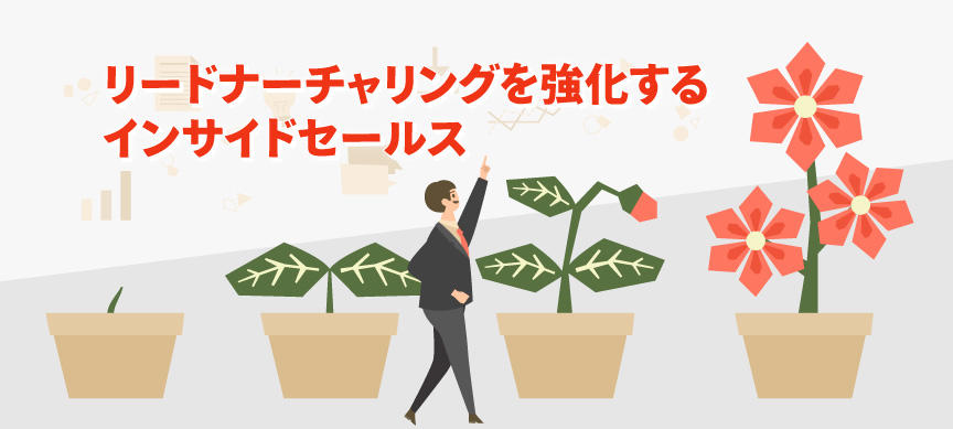 リードナーチャリングを強化するインサイドセールス
