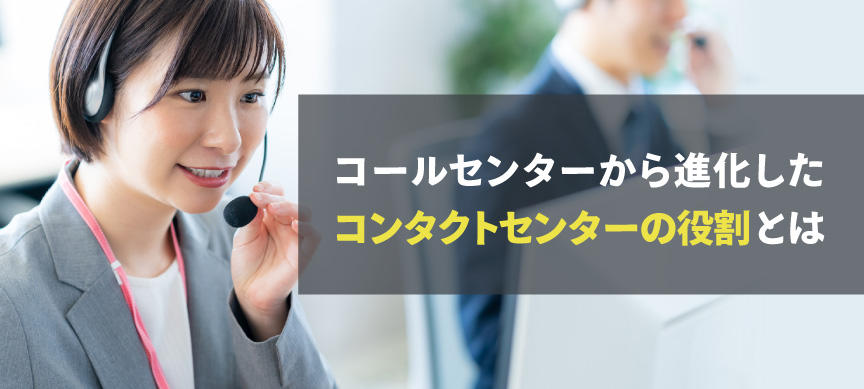 コールセンターから進化したコンタクトセンターの役割とは