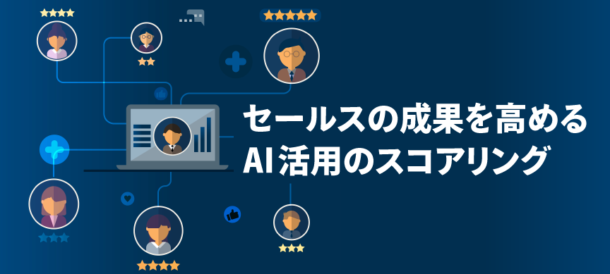 セールスの成果を高めるAI活用のスコアリング