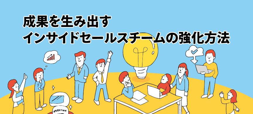 成果を生み出すインサイドセールスチームの強化方法