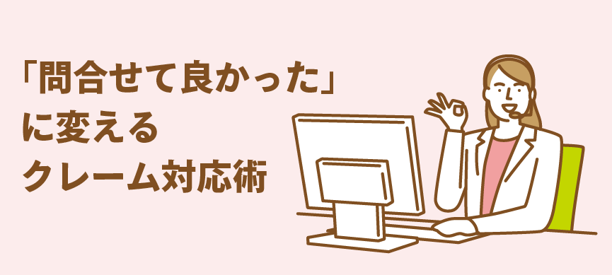 「問合せて良かった」に変えるクレーム対応術