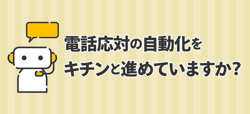 電話応対の自動化をキチンと進めていますか？
