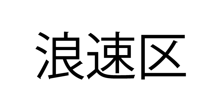 大阪市浪速区