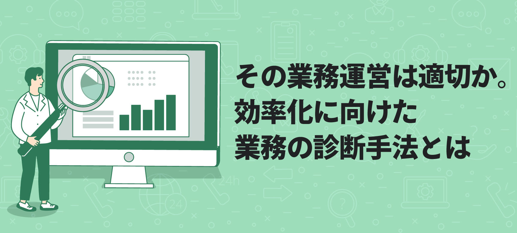 その業務運営は適切か。効率化に向けた業務の診断手法とは
