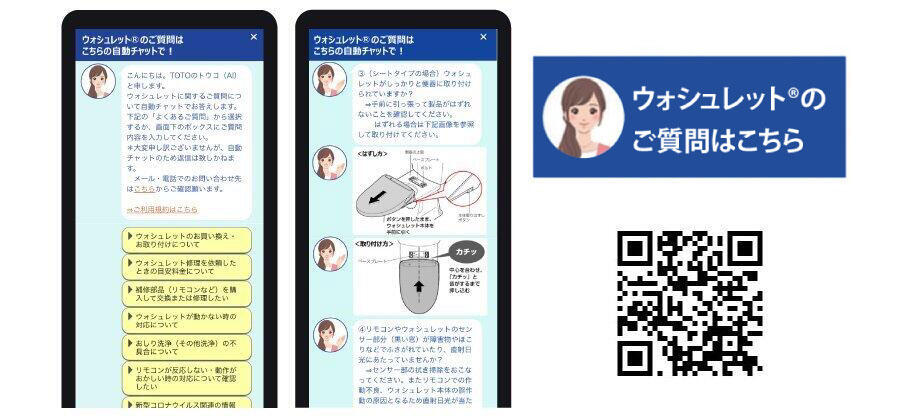 TOTO様「ウォシュレット®」専用チャットボット画面イメージ