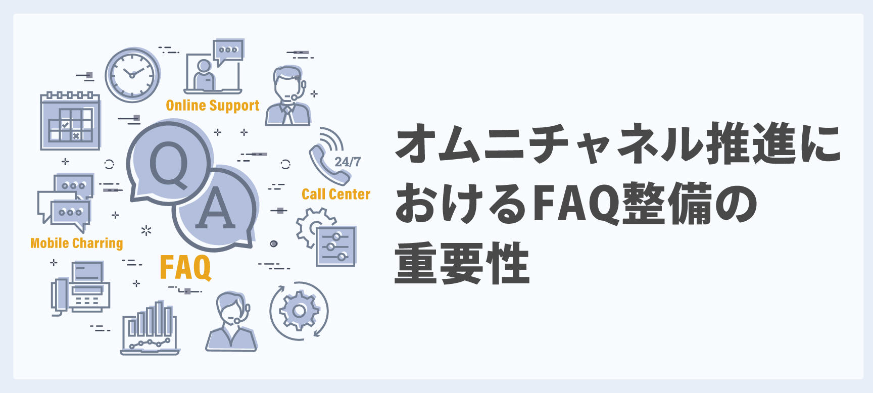 オムニチャネル推進におけるFAQ整備の重要性