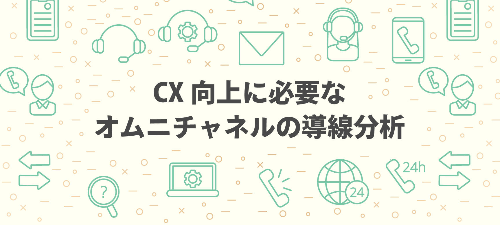 CX向上に必要なオムニチャネルの導線分析