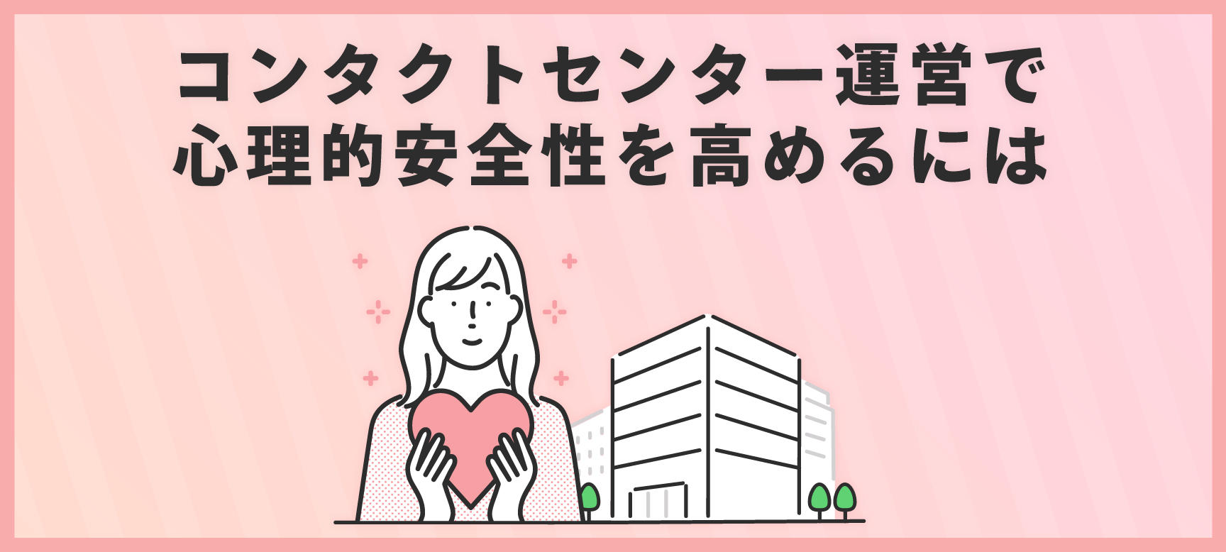 コンタクトセンター運営で心理的安全性を高めるには