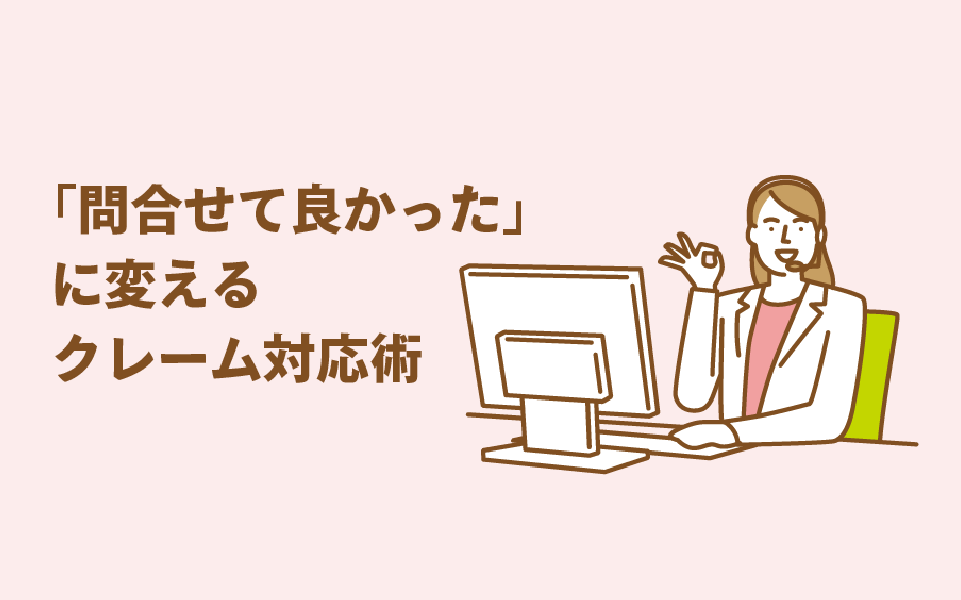 「問合せて良かった」に変えるクレーム対応術