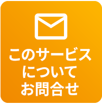 このサービスについてお問合せ