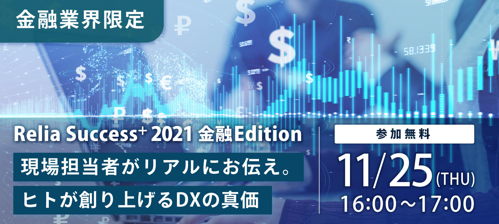 【終了いたしました】【金融業界限定】Relia Success⁺ 2021 金融Edition  ～現場担当者がリアルにお伝え。ヒトが創り上げるDXの真価～