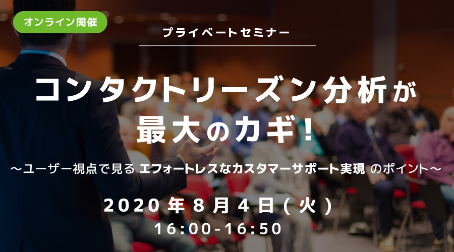 "コンタクトリーズン分析" セミナー 