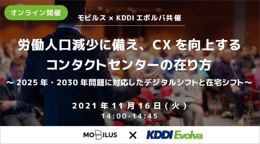 モビルス・KDDIエボルバ共催オンラインセミナー